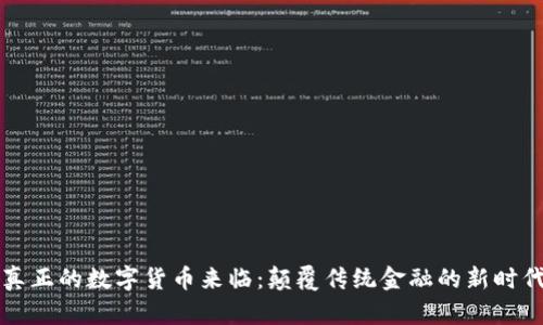 真正的数字货币来临：颠覆传统金融的新时代