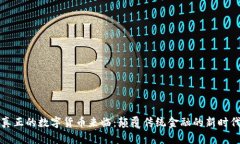 真正的数字货币来临：颠