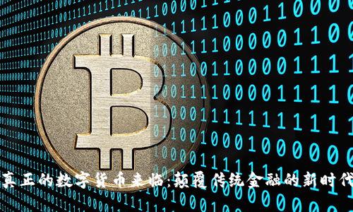真正的数字货币来临：颠覆传统金融的新时代