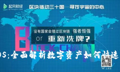 IM2.0转EOS：全面解析数字资产如何快速转移到平台
