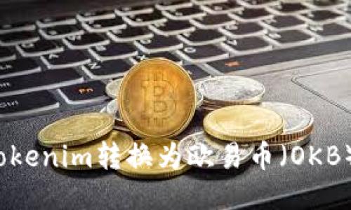 : 如何将Tokenim转换为欧易币（OKB）？详细指南