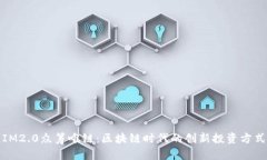 IM2.0众筹唯链：区块链时代