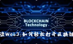 全面解读Web3：如何轻松打