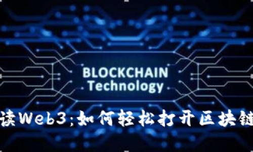 全面解读Web3：如何轻松打开区块链新时代