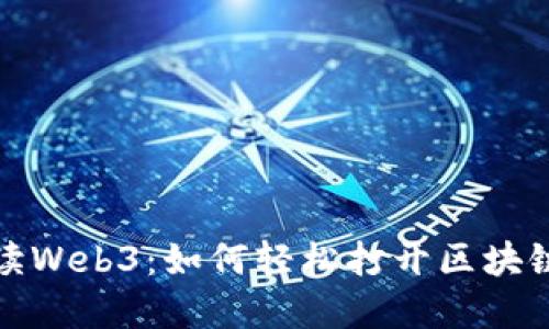 全面解读Web3：如何轻松打开区块链新时代