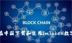 如何在中国下载和使用i