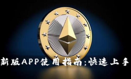 Tokenim最新版APP使用指南：快速上手及功能解析