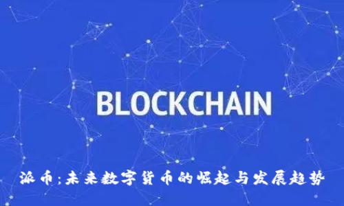 派币：未来数字货币的崛起与发展趋势