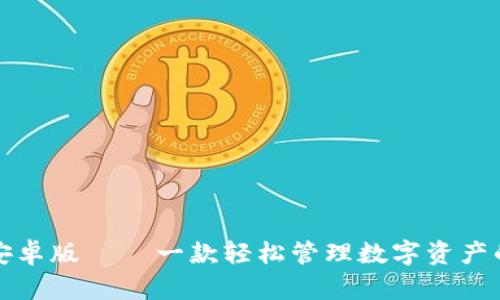 狐狸钱包安卓版 — 一款轻松管理数字资产的手机应用