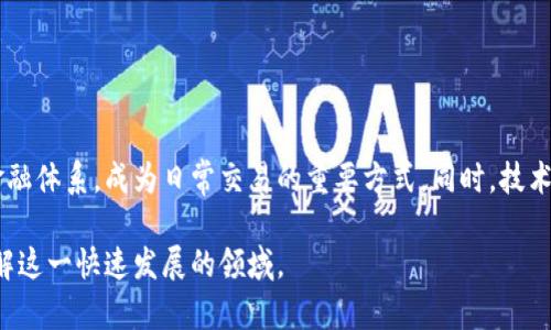 biao ti/biao ti迪拜数字货币博览会：探索未来金融的趋势与机遇/biao ti

数字货币, 迪拜, 区块链技术, 数字资产/guanjianci

## 内容主体大纲

1. **引言**
   - 数字货币的崛起
   - 迪拜在全球加密货币领域的地位

2. **峰会概述**
   - 会议的背景与目的
   - 主要参与者与展览设置

3. **数字货币的现状与未来**
   - 数字货币的定义与应用
   - 未来的发展方向与潜在机会

4. **区块链技术的作用**
   - 区块链技术的基本概念
   - 如何推动数字货币的发展

5. **迪拜的数字货币生态系统**
   - 当地政策与支持
   - 关键企业与创业项目

6. **数字货币的风险与挑战**
   - 安全性问题
   - 政府监管的影响

7. **峰会中的重要议题与讨论**
   - 专家见解与行业趋势
   - 参与者的观点与反馈

8. **总结**
   - 数字货币的影响与未来展望
   - 迪拜在全球数字货币中的角色

## 引言

在数字化浪潮席卷全球的今天，数字货币作为一种新兴的金融工具逐渐走入了大众的视野。迪拜作为科技创新的前沿城市，其举办的数字货币博览会成为了引领行业发展的重要平台。在此次博览会上，业界专家与创业者汇聚一堂，探讨数字货币的未来趋势与机遇。

## 峰会概述

本届数字货币博览会旨在展示全球数字货币与区块链技术的发展现状，为参与者提供一个交流与合作的机会。会议吸引了来自各国的专业人士、投资者和创业公司，共同探讨数字货币的最新动向及商业应用。

## 数字货币的现状与未来

数字货币的定义与应用

数字货币不仅包括比特币等虚拟货币，还涵盖以数字形式存在的法定货币。随着技术的发展，越来越多的国家和企业开始探索数字货币的发行与应用。当前，数字货币在国际贸易、跨境支付以及财富管理等领域展现出巨大的潜力。

未来的发展方向与潜在机会

预计数字货币的市场规模将持续扩大。随着社会对现金支付方式的依赖逐渐减弱，数字货币将成为未来财务交易的主流选择。此时，投资者应密切关注数字货币的相关政策变化和技术创新，以把握潜在的投资机会。

## 区块链技术的作用

区块链技术的基本概念

区块链技术是一种去中心化的分布式账本技术，通过加密算法确保数据的安全性与透明性。很多数字货币的运行都依赖于区块链技术，这使得交易过程更加可信且不可篡改。

区块链如何推动数字货币的发展

区块链的应用不仅限于数字货币，由于其透明性与安全性，越来越多的行业开始采用这一技术。区块链技术的快速发展为数字货币提供了更为坚实的基础，推动了全球金融体系的升级与变革。

## 迪拜的数字货币生态系统

当地政策与支持

迪拜政府在推进数字货币和区块链技术方面采取了积极的政策措施，如推出相关的法规并提供资金支持。此外，迪拜还注重与国际机构的协作，以营造良好的数字货币生态环境。

关键企业与创业项目

在迪拜，众多企业和创业项目积极投身于数字货币领域。这些企业致力于创新，提供各种数字货币相关的服务，推动了当地经济的多元化发展。

## 数字货币的风险与挑战

安全性问题

尽管数字货币的交易具有匿名性与隐私保护，但其安全性问题依然令人关注。黑客攻击、诈骗及交易所的倒闭等事件频发，导致投资者的资产安全受到威胁。

政府监管的影响

政府的监管政策对数字货币的发展影响深远。不同国家对数字货币的态度各异，监管的严格程度也不相同。这样的不确定性常常让投资者感到困惑，并影响市场的稳定性。

## 峰会中的重要议题与讨论

专家见解与行业趋势

在本届博览会上，诸多专家分享了自己对数字货币行业的见解，包括市场需求、技术进步与政策环境等方面的分析。大家普遍认为，数字货币将在未来金融体系中扮演越来越重要的角色。

参与者的观点与反馈

参会者的反馈引发了关于数字货币未来的热烈讨论。许多人对行业前景表示乐观，认为数字货币将成为一种主流的资产类别，也有专家提醒人们在投资时应保持谨慎。

## 总结

迪拜数字货币博览会为全球及地区的数字货币发展提供了一个极佳的平台。随着数字货币的持续发展和广泛应用，未来金融市场将面临更多的机遇与挑战。迪拜作为创新的引领者，必将在全球数字货币的进程中发挥至关重要的作用。

## 相关问题及详细介绍

1. **数字货币的基本概念是什么？**
   
   数字货币的定义与特征
   数字货币是指以电子形式存在的货币，没有实物形态，它通常使用密码学技术确保交易的安全性。不同于传统货币，数字货币的交易更加便捷且高效，但同时也面临安全性和法律合规性等挑战。

2. **数字货币与区块链技术的关系是什么？**
   
   区块链技术概述
   区块链技术为数字货币提供了基础设施，因为它的去中心化特点能够避免单点故障和欺诈行为，保证交易的安全与透明。许多数字货币都是基于区块链技术开发的，因此二者之间的关系密不可分。

3. **迪拜在数字货币发展中有哪些优势？**
   
   迪拜的创新政策与基础设施
   迪拜拥有先进的金融科技环境、友好的政策支持以及丰富的人才资源，为数字货币和区块链技术的发展创造了良好的生态环境。政府的积极推动使得企业得以快速成长，吸引了大量投资者的关注。

4. **数字货币的风险有哪些？**
   
   安全性与法律风险分析
   数字货币的风险主要包括网络安全风险、市场波动性风险以及法律风险。由于市场尚处于发展的初期，相关的法律法规不一，投资者在参与时需要谨慎评估这些风险。

5. **参与数字货币博览会的目的是什么？**
   
   博览会的意义与价值
   参与博览会不仅能够获取行业最新信息、了解新兴技术，还能够与行业内的专家、投资者进行深入交流，寻找合作机会。这为参会者打开了一个探索新机遇的大门。

6. **未来数字货币的发展趋势如何？**
   
   未来的市场潜力与应用前景
   随着更多国家开始探索数字货币的发行与应用，预计未来市场将更为广阔。数字货币可能逐渐融入传统金融体系，成为日常交易的重要方式。同时，技术的进步也将推动其更广泛的应用。

以上是有关迪拜数字货币博览会的详细分析与讨论。希望能够为读者提供有价值的信息，帮助大家更好地理解这一快速发展的领域。