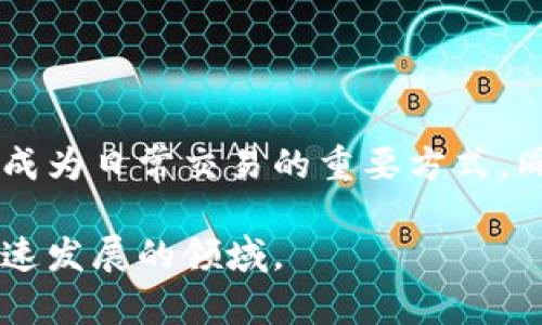 biao ti/biao ti迪拜数字货币博览会：探索未来金融的趋势与机遇/biao ti

数字货币, 迪拜, 区块链技术, 数字资产/guanjianci

## 内容主体大纲

1. **引言**
   - 数字货币的崛起
   - 迪拜在全球加密货币领域的地位

2. **峰会概述**
   - 会议的背景与目的
   - 主要参与者与展览设置

3. **数字货币的现状与未来**
   - 数字货币的定义与应用
   - 未来的发展方向与潜在机会

4. **区块链技术的作用**
   - 区块链技术的基本概念
   - 如何推动数字货币的发展

5. **迪拜的数字货币生态系统**
   - 当地政策与支持
   - 关键企业与创业项目

6. **数字货币的风险与挑战**
   - 安全性问题
   - 政府监管的影响

7. **峰会中的重要议题与讨论**
   - 专家见解与行业趋势
   - 参与者的观点与反馈

8. **总结**
   - 数字货币的影响与未来展望
   - 迪拜在全球数字货币中的角色

## 引言

在数字化浪潮席卷全球的今天，数字货币作为一种新兴的金融工具逐渐走入了大众的视野。迪拜作为科技创新的前沿城市，其举办的数字货币博览会成为了引领行业发展的重要平台。在此次博览会上，业界专家与创业者汇聚一堂，探讨数字货币的未来趋势与机遇。

## 峰会概述

本届数字货币博览会旨在展示全球数字货币与区块链技术的发展现状，为参与者提供一个交流与合作的机会。会议吸引了来自各国的专业人士、投资者和创业公司，共同探讨数字货币的最新动向及商业应用。

## 数字货币的现状与未来

数字货币的定义与应用

数字货币不仅包括比特币等虚拟货币，还涵盖以数字形式存在的法定货币。随着技术的发展，越来越多的国家和企业开始探索数字货币的发行与应用。当前，数字货币在国际贸易、跨境支付以及财富管理等领域展现出巨大的潜力。

未来的发展方向与潜在机会

预计数字货币的市场规模将持续扩大。随着社会对现金支付方式的依赖逐渐减弱，数字货币将成为未来财务交易的主流选择。此时，投资者应密切关注数字货币的相关政策变化和技术创新，以把握潜在的投资机会。

## 区块链技术的作用

区块链技术的基本概念

区块链技术是一种去中心化的分布式账本技术，通过加密算法确保数据的安全性与透明性。很多数字货币的运行都依赖于区块链技术，这使得交易过程更加可信且不可篡改。

区块链如何推动数字货币的发展

区块链的应用不仅限于数字货币，由于其透明性与安全性，越来越多的行业开始采用这一技术。区块链技术的快速发展为数字货币提供了更为坚实的基础，推动了全球金融体系的升级与变革。

## 迪拜的数字货币生态系统

当地政策与支持

迪拜政府在推进数字货币和区块链技术方面采取了积极的政策措施，如推出相关的法规并提供资金支持。此外，迪拜还注重与国际机构的协作，以营造良好的数字货币生态环境。

关键企业与创业项目

在迪拜，众多企业和创业项目积极投身于数字货币领域。这些企业致力于创新，提供各种数字货币相关的服务，推动了当地经济的多元化发展。

## 数字货币的风险与挑战

安全性问题

尽管数字货币的交易具有匿名性与隐私保护，但其安全性问题依然令人关注。黑客攻击、诈骗及交易所的倒闭等事件频发，导致投资者的资产安全受到威胁。

政府监管的影响

政府的监管政策对数字货币的发展影响深远。不同国家对数字货币的态度各异，监管的严格程度也不相同。这样的不确定性常常让投资者感到困惑，并影响市场的稳定性。

## 峰会中的重要议题与讨论

专家见解与行业趋势

在本届博览会上，诸多专家分享了自己对数字货币行业的见解，包括市场需求、技术进步与政策环境等方面的分析。大家普遍认为，数字货币将在未来金融体系中扮演越来越重要的角色。

参与者的观点与反馈

参会者的反馈引发了关于数字货币未来的热烈讨论。许多人对行业前景表示乐观，认为数字货币将成为一种主流的资产类别，也有专家提醒人们在投资时应保持谨慎。

## 总结

迪拜数字货币博览会为全球及地区的数字货币发展提供了一个极佳的平台。随着数字货币的持续发展和广泛应用，未来金融市场将面临更多的机遇与挑战。迪拜作为创新的引领者，必将在全球数字货币的进程中发挥至关重要的作用。

## 相关问题及详细介绍

1. **数字货币的基本概念是什么？**
   
   数字货币的定义与特征
   数字货币是指以电子形式存在的货币，没有实物形态，它通常使用密码学技术确保交易的安全性。不同于传统货币，数字货币的交易更加便捷且高效，但同时也面临安全性和法律合规性等挑战。

2. **数字货币与区块链技术的关系是什么？**
   
   区块链技术概述
   区块链技术为数字货币提供了基础设施，因为它的去中心化特点能够避免单点故障和欺诈行为，保证交易的安全与透明。许多数字货币都是基于区块链技术开发的，因此二者之间的关系密不可分。

3. **迪拜在数字货币发展中有哪些优势？**
   
   迪拜的创新政策与基础设施
   迪拜拥有先进的金融科技环境、友好的政策支持以及丰富的人才资源，为数字货币和区块链技术的发展创造了良好的生态环境。政府的积极推动使得企业得以快速成长，吸引了大量投资者的关注。

4. **数字货币的风险有哪些？**
   
   安全性与法律风险分析
   数字货币的风险主要包括网络安全风险、市场波动性风险以及法律风险。由于市场尚处于发展的初期，相关的法律法规不一，投资者在参与时需要谨慎评估这些风险。

5. **参与数字货币博览会的目的是什么？**
   
   博览会的意义与价值
   参与博览会不仅能够获取行业最新信息、了解新兴技术，还能够与行业内的专家、投资者进行深入交流，寻找合作机会。这为参会者打开了一个探索新机遇的大门。

6. **未来数字货币的发展趋势如何？**
   
   未来的市场潜力与应用前景
   随着更多国家开始探索数字货币的发行与应用，预计未来市场将更为广阔。数字货币可能逐渐融入传统金融体系，成为日常交易的重要方式。同时，技术的进步也将推动其更广泛的应用。

以上是有关迪拜数字货币博览会的详细分析与讨论。希望能够为读者提供有价值的信息，帮助大家更好地理解这一快速发展的领域。