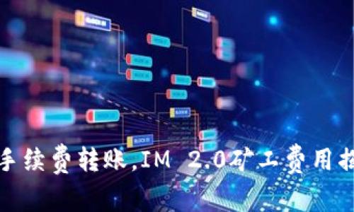 免手续费转账，IM 2.0矿工费用揭秘