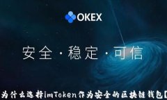 为什么选择imToken作为安全