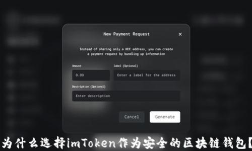 
为什么选择imToken作为安全的区块链钱包？