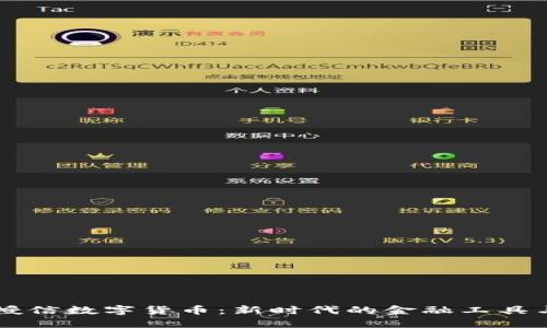 简兑授信数字货币：新时代的金融工具与创新