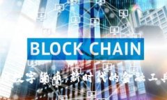 简兑授信数字货币：新时