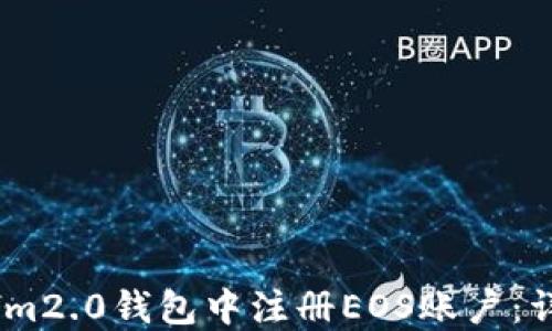 
如何在im2.0钱包中注册EOS账户：详细指南