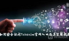如何安全访问Tokenim官网入