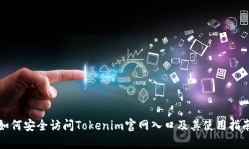 如何安全访问Tokenim官网入口及其使用指南