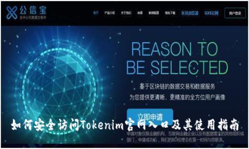 如何安全访问Tokenim官网入口及其使用指南