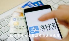 数字货币的重要应用及未