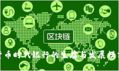 数字货币时代银行的生存与发展模式探讨