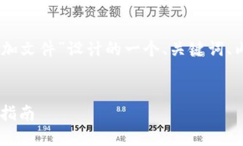 以下是为“如何使用IM 2.0增加文件”设计的一个、关键词、内容大纲以及相关问题的探讨。


IM 2.0：轻松增加文件的全面指南