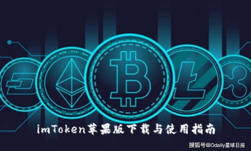 imToken苹果版下载与使用指南