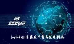 imToken苹果版下载与使用指