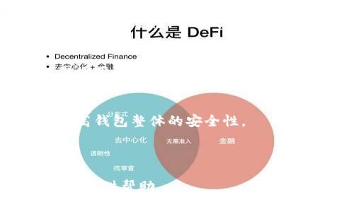 如何找回未备份的IM钱包：完整指南与解决方案

IM钱包, 钱包找回, 区块链安全, 备份恢复/guanjianci

### 内容主体大纲

1. 引言
   - IM钱包的简介
   - 钱包的重要性与备份的必要性

2. IM钱包退出后未备份的常见情况
   - 用户的心理状态
   - 部分用户对备份的忽视

3. 如何找回未备份的IM钱包
   - 官方支持与社区支持
   - 找回步骤一览

4. 预防措施，保障钱包安全
   - 定期备份的必要性
   - 使用硬件钱包的优势

5. 钱包恢复后的注意事项
   - 清理不必要的信息
   - 资金安全建议

6. 常见问题解答
   - 相关问题详细讨论

### 1. 引言

随着区块链技术的发展，数字货币逐渐渗透到我们的生活中，IM钱包作为一种流行的数字资产管理工具，得到了广泛的使用。然而，许多用户在使用过程中忽视了对钱包的备份，这就导致了在退出钱包后可能面临无法恢复资金的窘境。 

本文将为大家提供详细的找回未备份IM钱包的方法、预防措施以及一些注意事项，以帮助用户尽量避免此类问题的发生。

### 2. IM钱包退出后未备份的常见情况

用户的心理状态
当用户发现自己退出了IM钱包而没有进行备份时，往往会感到焦虑和担心。他们可能会怀疑自己是否还能找回资金，并开始寻找各种资料来解救自己的资产。 

部分用户对备份的忽视
很多用户在创建钱包时，对于备份的重要性缺乏认识，往往只关注如何使用，而忽略了如何保护自己的资产。这样的误区是造成损失的主要原因之一。

### 3. 如何找回未备份的IM钱包

官方支持与社区支持
在试图找回未备份的钱包时，首先应联系IM钱包的官方支持，通常他们会提供一些解决方案。另外，可以加入一些区块链或IM钱包的社区，向有经验的用户请教。

找回步骤一览
在尝试找回未备份的IM钱包时，可以按照以下步骤进行：
ul
li查询IM钱包的官方支持网站，查找相关的恢复指南。/li
li如果有任何备份信息，尝试使用这些信息进行恢复。/li
li寻求社区帮助，很多用户可能经历过类似的问题，能够提供经验及技巧。/li
li如仍无法找回，考虑寻求专业服务，但需谨慎甄别以防诈骗。/li
/ul

### 4. 预防措施，保障钱包安全

定期备份的必要性
任何用户都应该明白，定期备份钱包是保障资金安全的重要措施。钱包中的密钥、助记词等信息非常重要，应定期进行备份并将其存放在安全的地方。

使用硬件钱包的优势
硬件钱包是相对安全的存储方式，能够有效避免网络攻击对资金的威胁。它将私钥存储在离线设备中，不易被黑客攻击，建议用户考虑使用硬件钱包来管理数字资产。

### 5. 钱包恢复后的注意事项

清理不必要的信息
找回钱包后，首先要进行一次全面的检查，清理不必要的信息和账户，以避免未来的混淆和不必要的麻烦。

资金安全建议
确保所有的资金转移到一个安全的地址，并随时监控账户的动态，确保没有异常的转账和活动。建立良好的安全习惯，保护自己的资产。

### 6. 常见问题解答

问题1：IM钱包真的能恢复吗？
IM钱包的恢复主要依赖于用户所掌握的信息，如果用户没有进行任何备份，恢复的可能性就会大幅降低。但通过联系官方和社区，或许能够找到其他的解决方案。

问题2：没有备份接下来该怎么办？
用户可以尝试联系IM钱包的官方支持获取帮助，同时也可以寻求区块链社区的支持。记得在寻找解决方案的过程中，不要随便下载不明文件，以免增加风险。

问题3：如何避免钱包丢失？
用户应定期备份自己的钱包，保持助记词、私钥的安全存放，避免将这些信息泄露给他人。另外，使用硬件钱包可以在一定程度上避免网络攻击。

问题4：使用硬件钱包是否安全？
硬件钱包因其私钥离线存储的特性，是相对安全的选择。尽管没有绝对安全的方案，但硬件钱包提供了较高的安全性，可以有效减少被盗风险。

问题5：找回的钱包资金是否会受到影响？
如果成功找回钱包，用户的钱包内的资金理论上不应该受到影响。但恢复过程可能涉及资金转移风险，因此用户在执行操作时需格外谨慎。

问题6：未来如何提高钱包的安全性？
用户可以通过使用多重签名、硬件钱包等方式增强安全性，并采用强密码、定期检查账户活动等方式来提高钱包整体的安全性。

---

以上是关于如何找回未备份IM钱包的完整指南以及相关问题的解答，希望能为日后遇到类似情况的用户提供帮助。