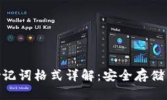 imToken助记词格式详解：安