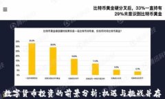 数字货币投资的前景分析