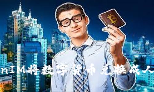 如何通过TokenIM将数字货币兑换成人民币的全攻略