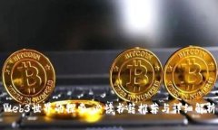 Web3世界的探索：必读书籍