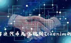 如何解决代币无法转到T