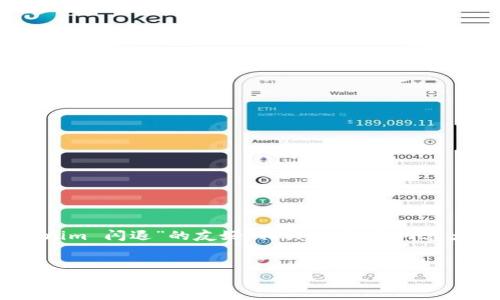 在这里，我为你提供一个关于“tokenim 闪退”的友好、相关关键词、内容大纲、以及6个相关问题的详细说明。

タイトル
如何解决Tokenim闪退问题，提升用户体验