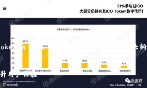 在这里，我为你提供一个关于“tokenim 闪退”的友好、相关关键词、内容大纲、以及6个相关问题的详细说明。

タイトル
如何解决Tokenim闪退问题，提升用户体验