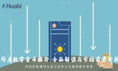 印度数字货币报价：全面