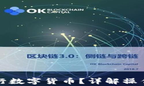 
如何轻松加入央行数字货币？详解操作步骤与注意事项