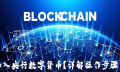 如何轻松加入央行数字货