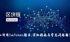 如何用ImToken转币：详细指