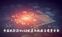 中国现阶段Web3发展的现状