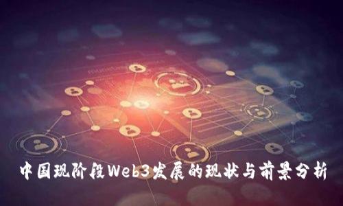 中国现阶段Web3发展的现状与前景分析