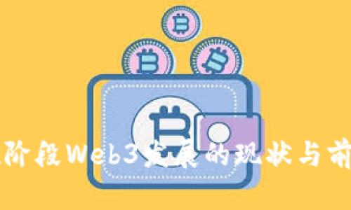 中国现阶段Web3发展的现状与前景分析