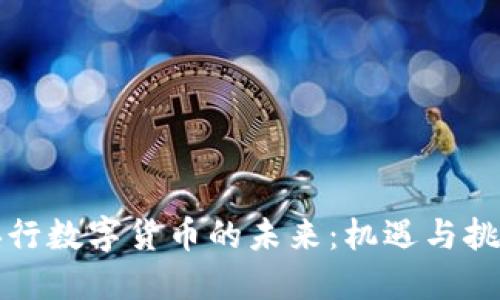 央行数字货币的未来：机遇与挑战