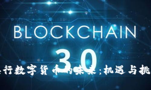 央行数字货币的未来：机遇与挑战
