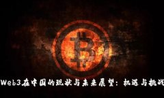 Web3在中国的现状与未来展