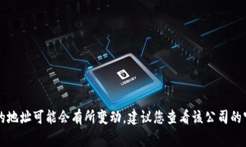 IM2.0是一家在线教育和信息服务公司，总部位于中国。但具体的地址可能会有所变动，建议您查看该公司的官方网站或相关的企业注册信息以获取最新的地址和联系方式。
