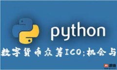 全面解析数字货币众筹I