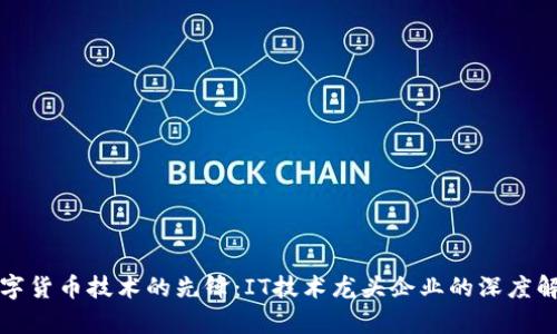 数字货币技术的先锋：IT技术龙头企业的深度解析